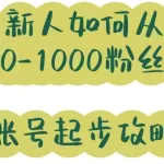 小红书新人账号粉丝养号攻略，小红书新人如何养号