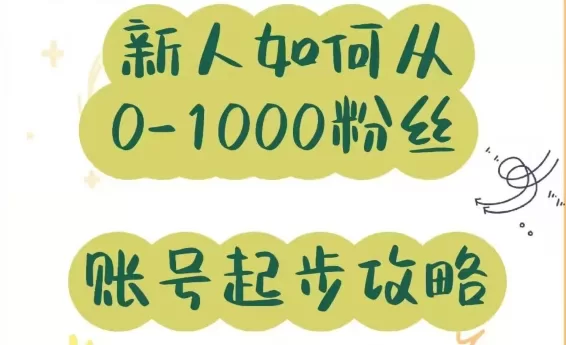 小红书新人账号粉丝养号攻略，小红书新人如何养号