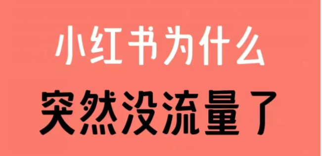 小红书账号突然没流量了怎么办？小红书账号解限