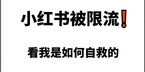 小红书账号被限流了怎么办？小红书账号如何自救