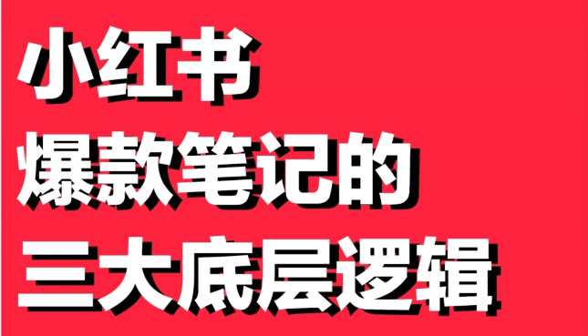 小红书笔记如何成为爆款？小红书爆款笔记的底层逻辑