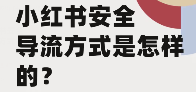 小红书安全的引流方式是怎样的？小红书如何安全引流