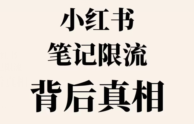 小红书笔记限流如何解决？小红书笔记限流怎么办