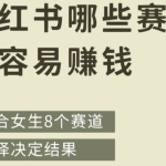 小红书哪些赛道最容易赚钱？小红书适合女生的赚钱赛道