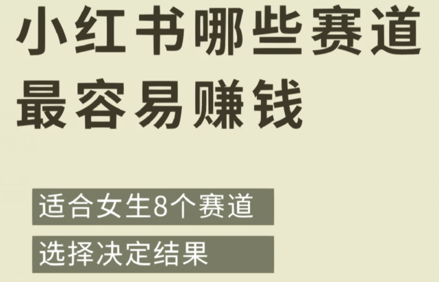 小红书哪些赛道最容易赚钱？小红书适合女生的赚钱赛道