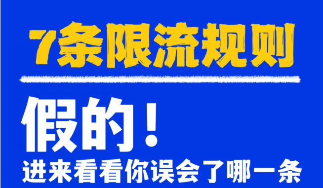 小红书7大限流规则竟然是假的，小红书限流自查攻略