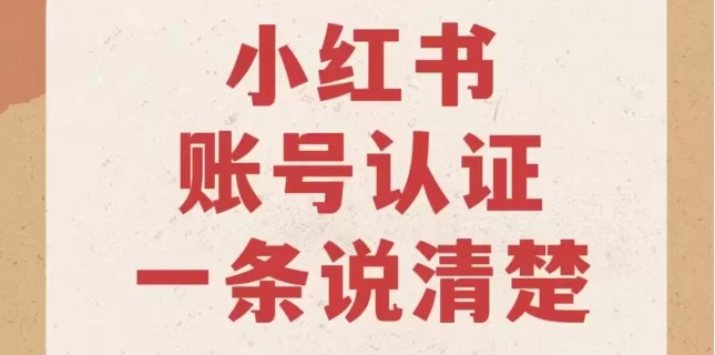 小红书新人博主认证怎么做？小红书账号认证需要哪些条件