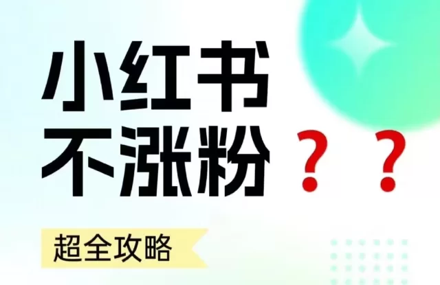 5种小红书运营涨粉技巧，小红书粉丝购买平台