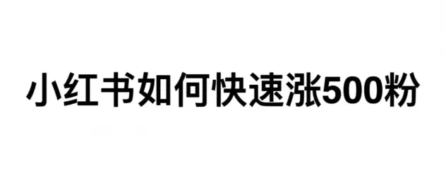 小红书账号一个月涨粉500，小红书入门必看