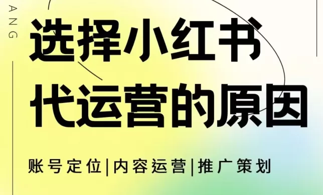 选择小红书代运营的原因，小红书代运营