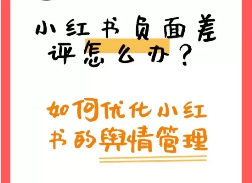 小红书负面差评怎么办？如何优化小红书舆情