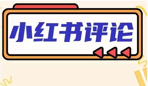 小红书控评负面诽谤评论怎么做如何处理？小红书差评处理有效方法