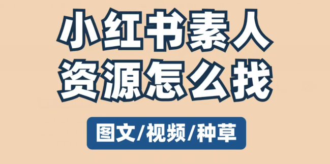 小红书从哪里找素人合作？小红书素人代运营价格