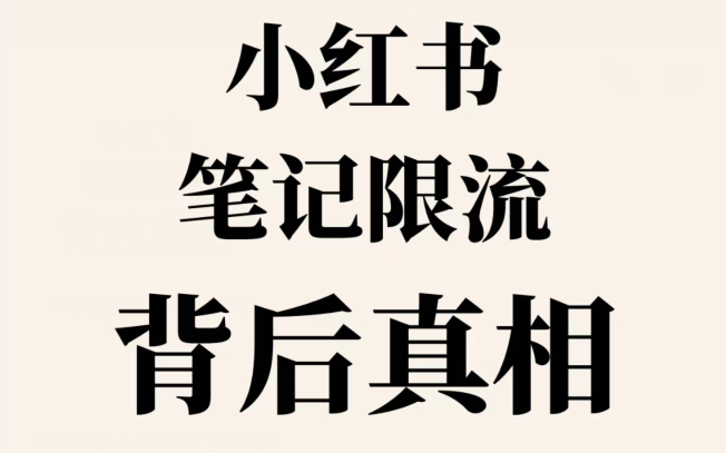 小红书笔记限流怎么办？小红书笔记限流如何处理