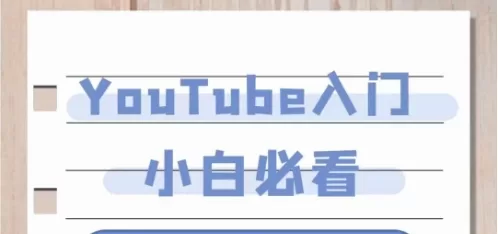 YouTube基本规则是什么？YouTube入门小白必看