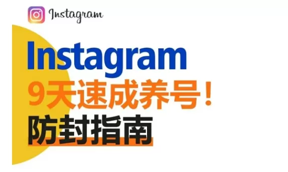 Instagram新人怎么养号，Instagram新人养号攻略