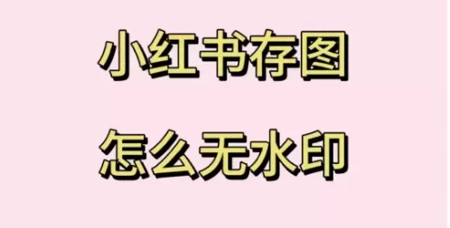 小红书怎么去水印？小红书水印去除方法