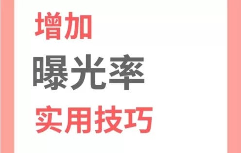 小红书如何提升笔记曝光量？小红书曝光价格