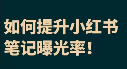 小红书曝光成本怎么算？小红书曝光密码