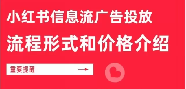 小红书平台广告分成怎么算？小红书信息流广告投放流程形式及价格介绍