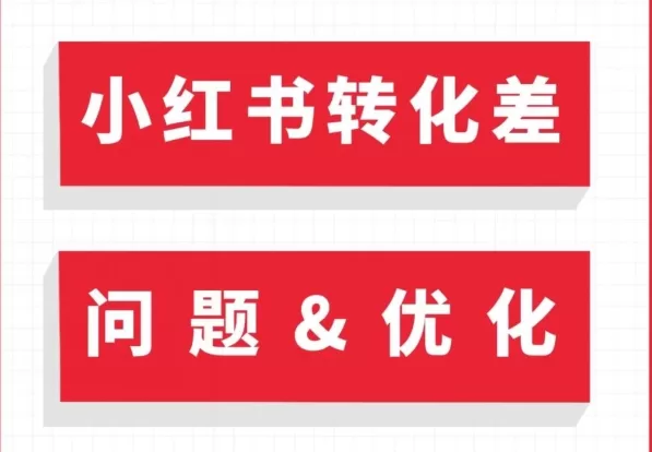 小红书笔记如何优化？小红书转化差怎么解决