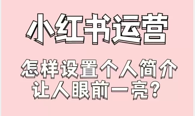 小红书简介怎么写吸引人？小红书简介设置技巧