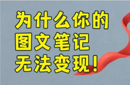 小红书怎样写笔记才能赚钱？为什么小红书图文笔记无法变现