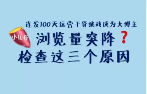 小红书浏览量下降怎么办？小红书浏览量不到1000怎么办