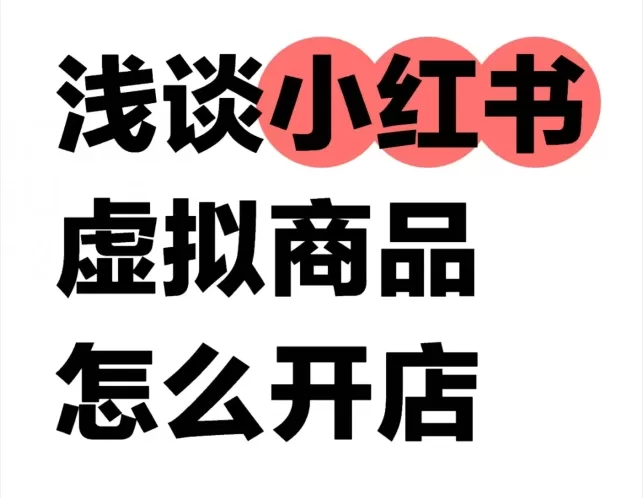 小红书虚拟商品怎么开店？小红书开店攻略