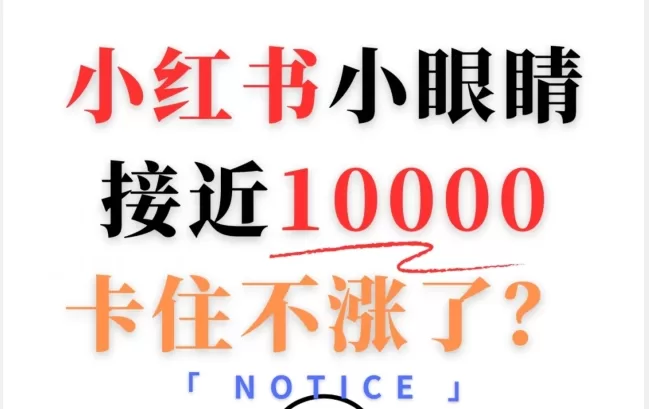 小红书小眼睛接近10000就卡住了？小红书阅读量购买