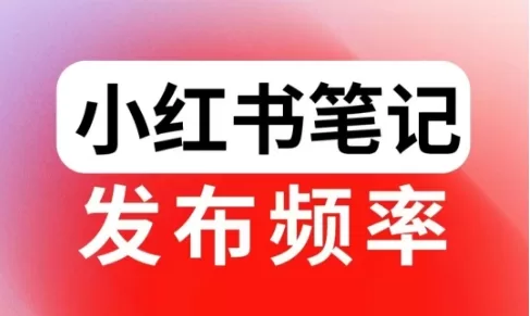 小红书笔记要日更么？小红书笔记发布频率