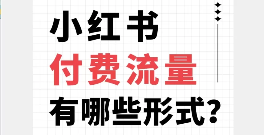 新手如何玩转小红书的付费流量？靠谱的小红书刷流量平台