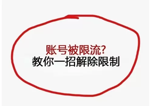 小红书限流如何解除限制？小红书笔记限流怎么办