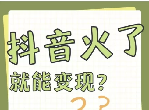 抖音视频火了能变现么？抖音视频如何变现