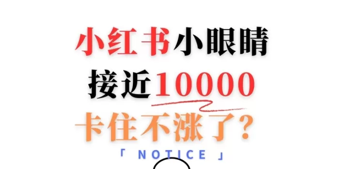 小红书笔记小眼睛10000就卡住了，小红书阅读量如何增加