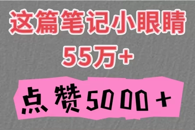 小红书如何打造爆款笔记？小红书阅读量如何提升