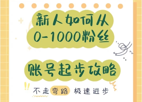 小红书快速突破1000粉，小红书新人养号秘诀