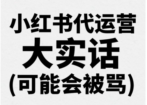 小红书靠谱的代运营哪理找？小红书代运营注意事项