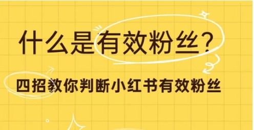小红书如何判定有效粉丝？小红书有效粉丝购买