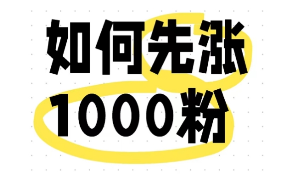 小红书如何免费快速涨1000粉？小红书新手养号攻略