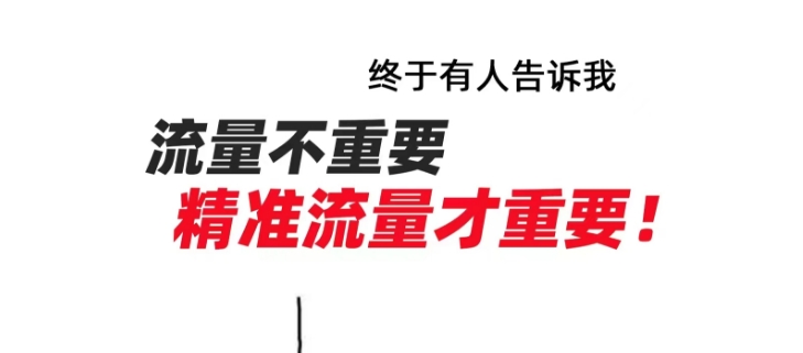 如何获得小红书精准流量？小红书流量获得技巧