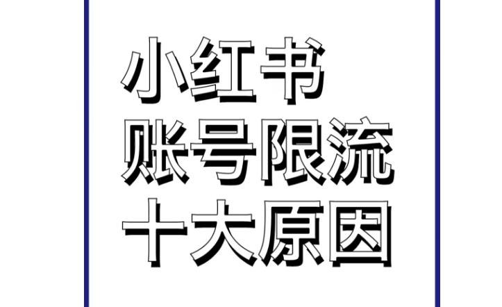 小红书限流原因有哪些？小红书如何避免限流