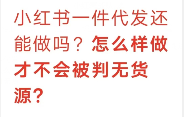 小红书一件代发还能做吗?小红书怎么样做才不会被判无货源