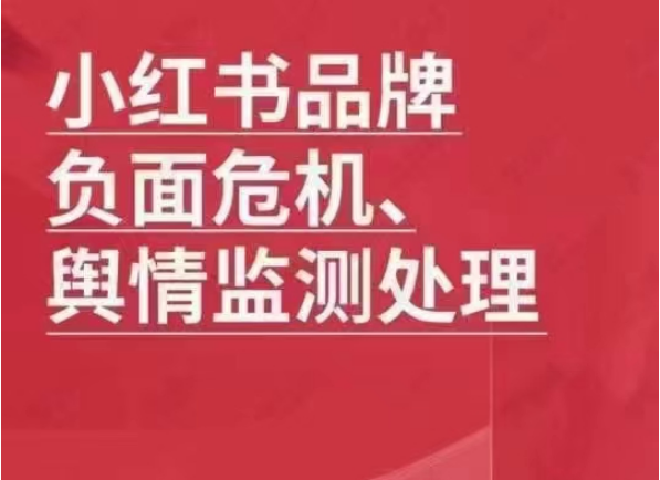 小红书舆情下沉屏蔽,指定负面笔记降权沉底