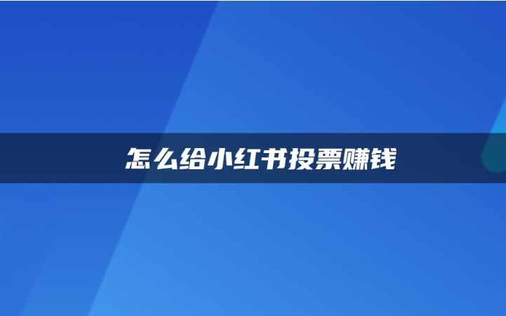 小红书投票指南：怎样在平台上成功发起和参与投票活动