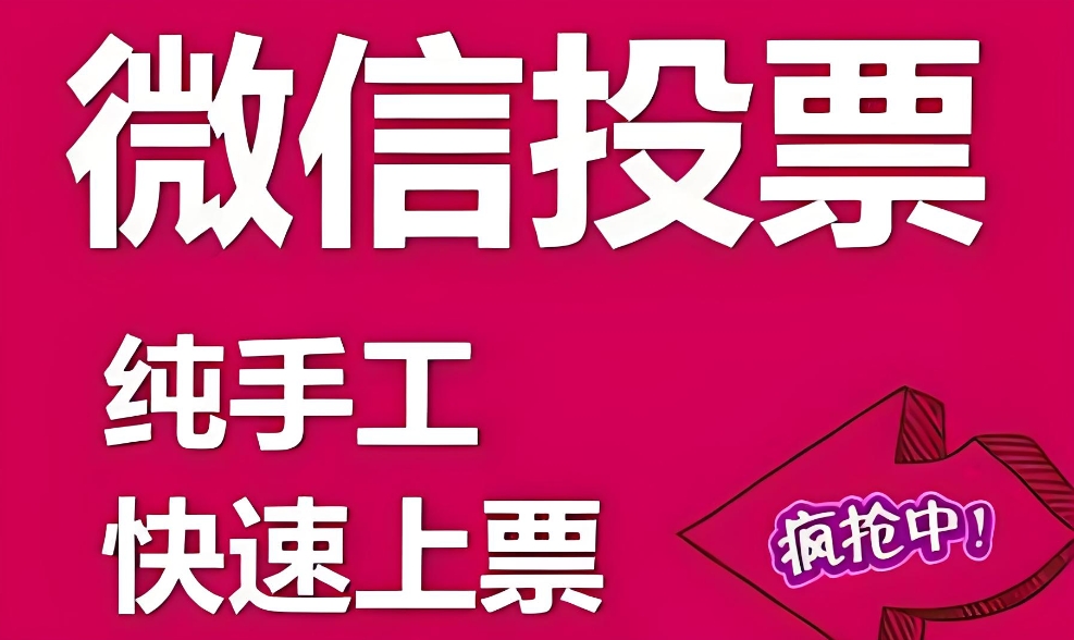 利用微信投票创建有趣的互动体验，微信投票购买