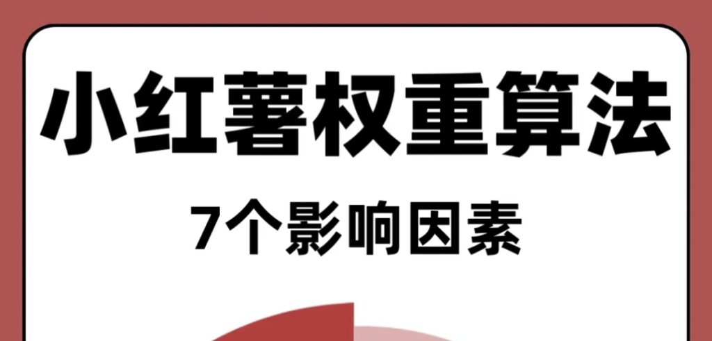 小红书权重如何提升？小红书权重算法的7个影响因素