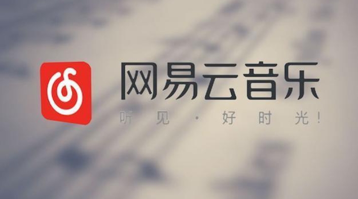 网易云音乐点赞购买，快速提高网易云歌曲的曝光率