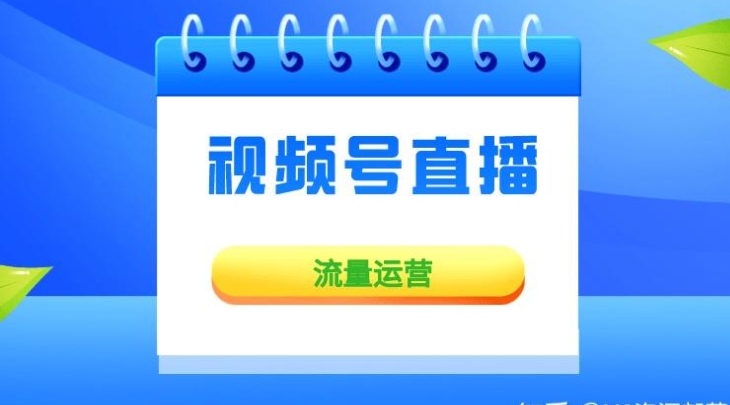 教你在微信视频号开直播，微信视频号直播变现