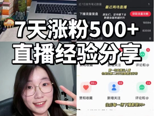 小红书涨粉500经验分享，小红书直播间攻略